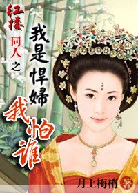 《(红楼同人)穿越红楼之我是悍妇我怕谁》