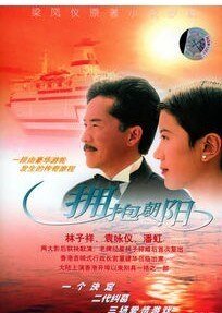 《拥抱朝阳》