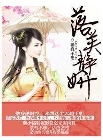 《落芙静妍》
