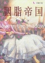 爱情与泪水与血共存的女性世界:胭脂帝国(出书版)