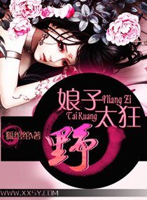 《娘子太忙谁的错/娘子太狂野》