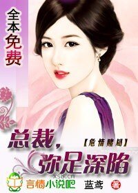 《危情赌局:总裁,弥足深陷》