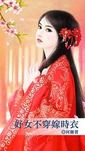 《好女不穿嫁时衣》