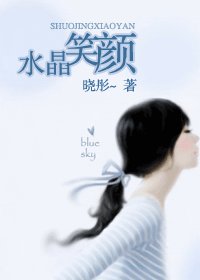 水晶笑颜