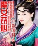 魔女竊心