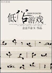 低俗游戏