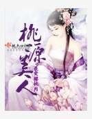 《桃源美人》