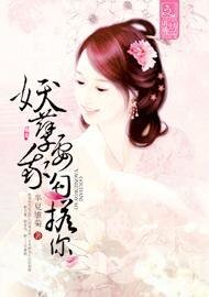 《妖孽,我要勾搭你》
