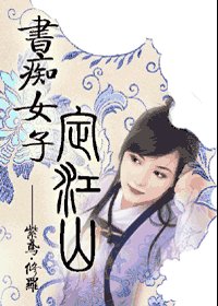 《书痴女子定江山》