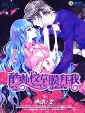 《绝类痞女:酷帅校草膜拜我》
