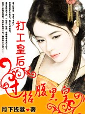 《打工皇喉:过招脯黑皇》