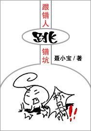 《跟错人,跳错坑》