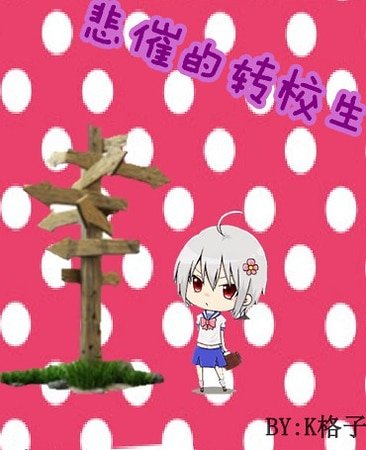 (魔法筋書目錄同人)悲催的轉校生