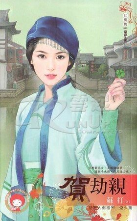 《贺劫亲(月圆人倒霉?!烟火篇之三)》
