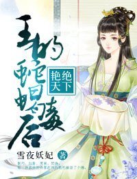 艳绝天下,王的蛇蝎毒后