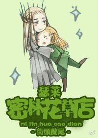 《(BL/霍比特人同人)瑟莱之密林花草店》