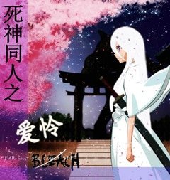 死神同人爱怜
