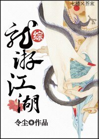 《(BL/综同人)龙游江湖》