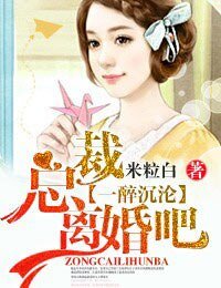 一醉沉沦·总裁,离婚吧!/总裁,一往情深!